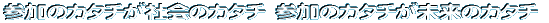 �Q���̃J�^�`���Љ�̃J�^�`�@�Q���̃J�^�`�������̃J�^�` 