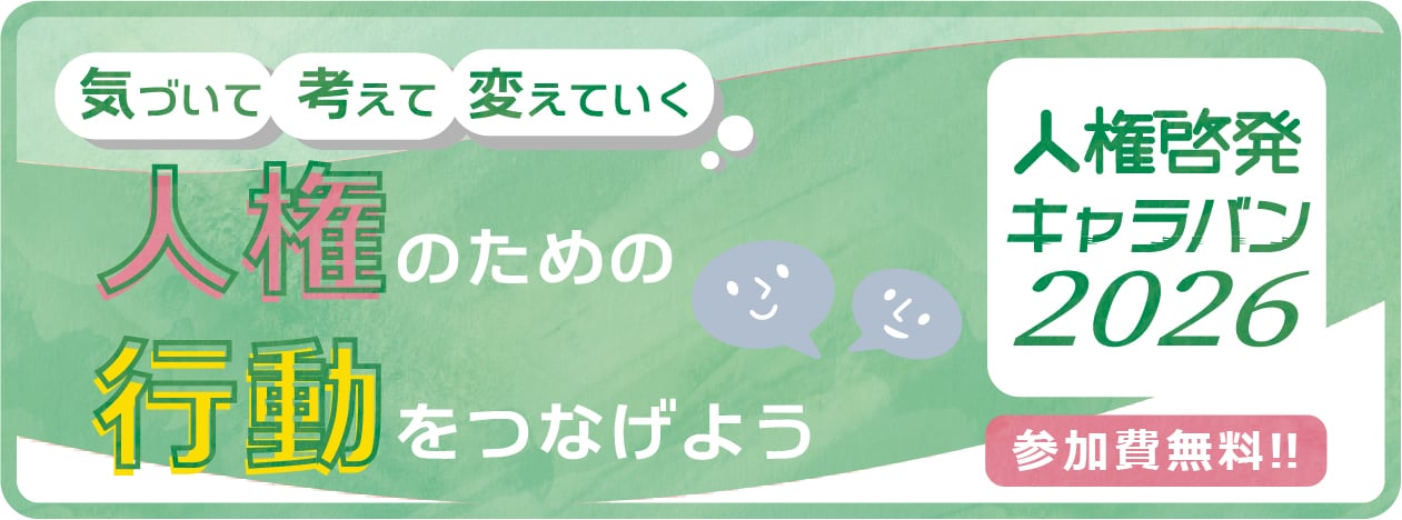 人権啓発キャラバン2026